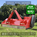 GRESS グレス フレールモア GRS-FM125 農業機械 中耕除草管理機 刈り込み幅約125cm 畑 草刈り機 ハンマーナイフモア