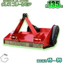 GRESS グレス フレールモア GRS-FM135 農業機械 中耕除草管理機 刈り込み幅約135cm 畑 草刈り機 ハンマーナイフモア