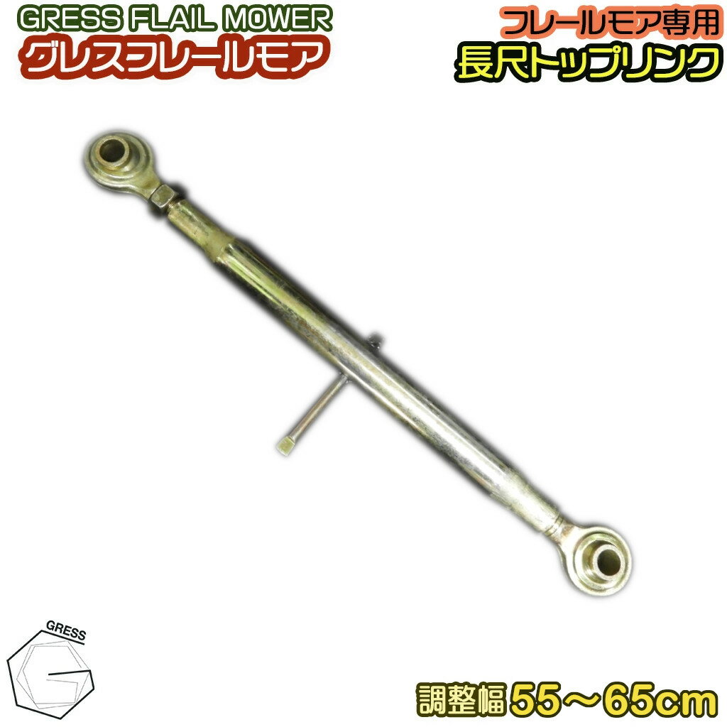 GRESS グレス フレールモア 専用 長尺トップリンク 3点リンク GRS-FMシリーズ対応 畑 草刈り