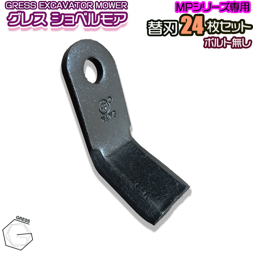 グレスショベルモア専用の替刃です。 こちらはGRS-MP80対応（刈り込み幅約80cm）用の24枚セットとなります。 ボルトナットは付属しません。 必ず対応機器・枚数・サイズなどをご確認の上、ご購入ください。 対応機器：GRS-MP80（刈り込み幅約80cm） 枚数：24枚 サイズ（刃1枚）：穴径約16.5mm 厚さ 約7.8mm 全長 約130mm ※中国からの輸入品かつ未塗装のため、新品でもはげ・キズ・擦れ等がございますのでご了承ください。 ※取付可能かどうか、対応機種を必ずご確認下さい。 送料無料です！ ※ショベルモアなど大型宅配便の商品と同梱の場合は個人宅配送不可となります。 【注意事項】 ※ご注文のキャンセル・返品・部品交換につきましては会社概要のページにあります【配送について】をご覧ください。 　ご注文いただいた時点で、商品説明および注意事項、【配送について】の内容にご了承いただいたものとします。 当店は納品書の発行はおこなっておりません。 お電話でのご注文はお断りしております。 のし、ラッピングには対応しておりません。あらかじめご了承ください。 ※この商品は中国からの輸入品となります。 　そのため、当店へ入荷した時点ではげ・キズ・擦れ等がございます。 　また、商品輸送中に若干のキズ、ヘコミなどが出来る恐れがございます。あらかじめご了承いただけるお客様のみご注文ください。 ※実際の商品と上記の写真の色は、照明の関係上若干異なる場合があります。ご理解のうえご注文ください。 ※当店での直接引取はできません。