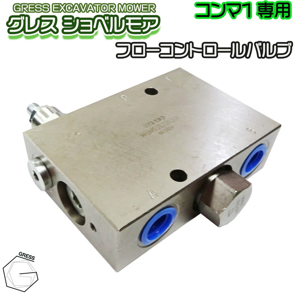 GRESS ショベルモア コンマ1 専用 部品 フローコントロールバルブ GRS-EMシリーズ対応 油圧ショベル(4.0)