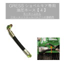 GRESS ショベルモア コンマ1 専用 部品 油圧ホース 【4】 接続 GRS-EMシリーズ対応 油圧ショベル