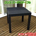 【新発売】 GRESS GARDEN TABLE グレス ガーデンテーブル 幅80cm 幅150cm ラタン調 スタッキング 軽量 屋外 ベランダ バルコニー ...