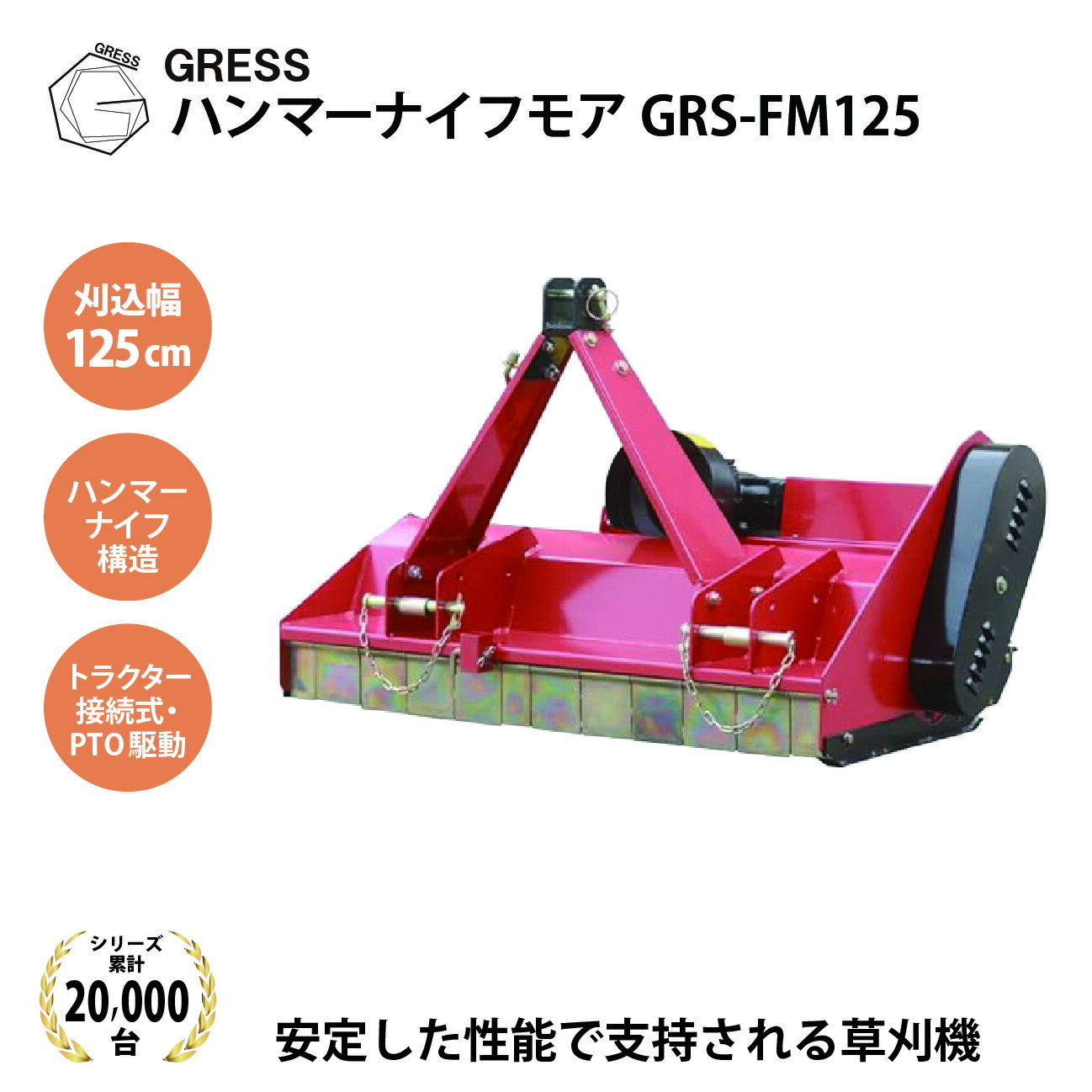 フレールモアとは、高速回転する刃で 除草しながら刈り取った草を破砕するトラクターに取り付ける機械のことです。 3点リンク式のトラクターに取付可能です（一部例外がございます）。 専用PTOシャフトが付属します。 別途、長尺トップリンク（調整幅...