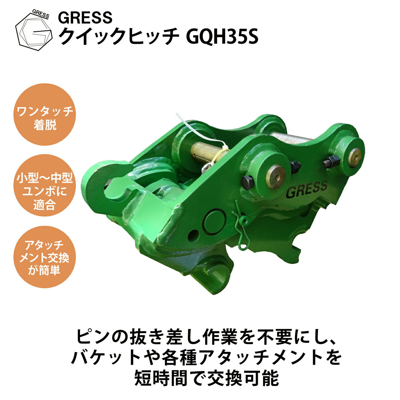Rakuten - アタッチメント クイックヒッチ ヒッチ コマツ ヤンマー 日立 クボタ コベルコ IHI 三菱 CAT ユンボ 重機 建機 ショベル　ハサミ 爪 つかみ バケット コンパクト グラップル パワーショベル 油圧ショベル バックホー ピン径35mm 2.0-3.0トン対応 GRESS GQH-35S