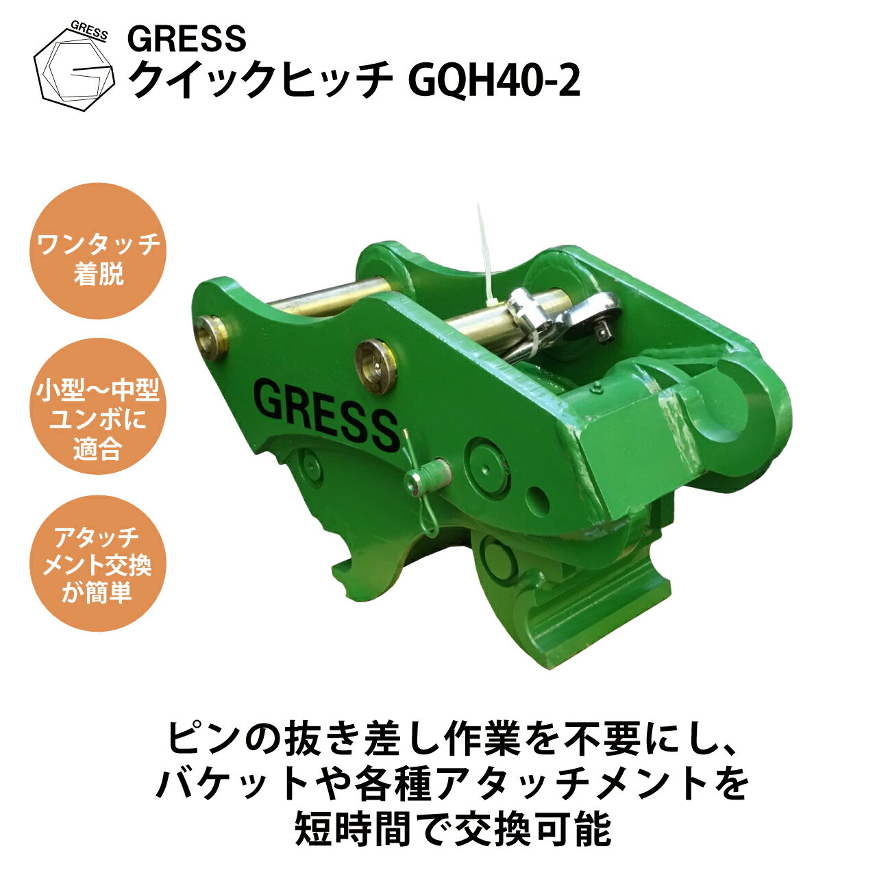 Rakuten - アタッチメント クイックヒッチ ヒッチ ユンボ 重機 建機 ショベル　ハサミ 爪 つかみ バケット コンパクト グラップル パワーショベル 油圧ショベル バックホー ピン径40mm 3.0-5.5トン対応 GRESS GQH-40-2 コンマ2