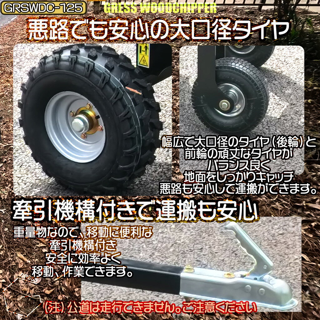 GRESS STORE 楽天市場店のウッドチッパー チッパーシュレッダー 牽引できる 粉砕機 エンジン式 竹 枝 木材 15馬力 最大粉砕径最大125mm 木材処理 枝チップ 家庭用 業務用 農家 造園業 果樹園 キャンプ場 グレス GRSWDC-125｜アングル3