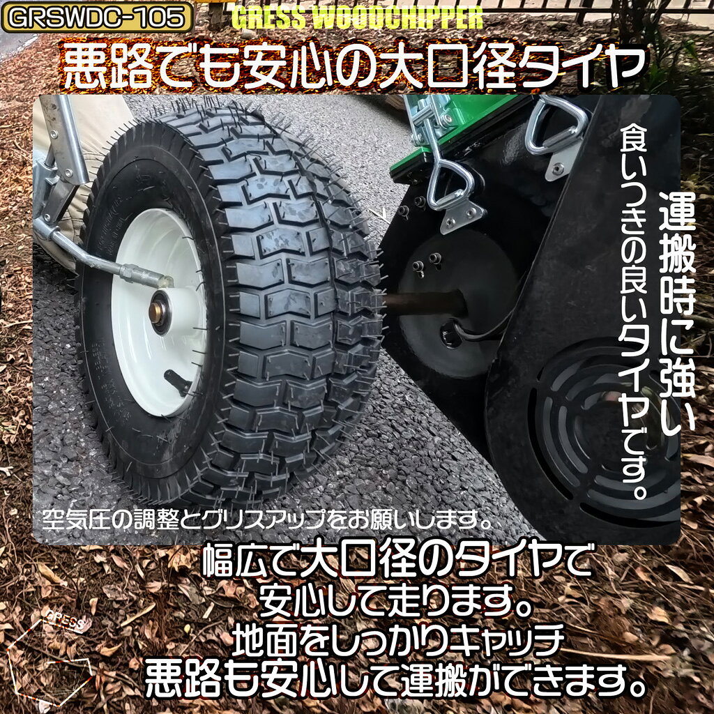 GRESS STORE 楽天市場店のウッドチッパー チッパーシュレッダー 粉砕機 エンジン式 竹 枝 木材 7馬力 最大粉砕径最大105mm 木材処理 枝チップ 家庭用 業務用 農家 造園業 果樹園 キャンプ場 グレス GRSWDC-105｜アングル3