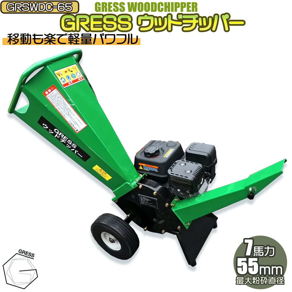 ウッドチッパー チッパーシュレッダー 粉砕機 エンジン式 竹 枝 木材 7馬力 最大粉砕径最大65mm 木材処理 枝チップ 家庭用 業務用 農家 造園業 果樹園 キャンプ場 グレス GRSWDC-65