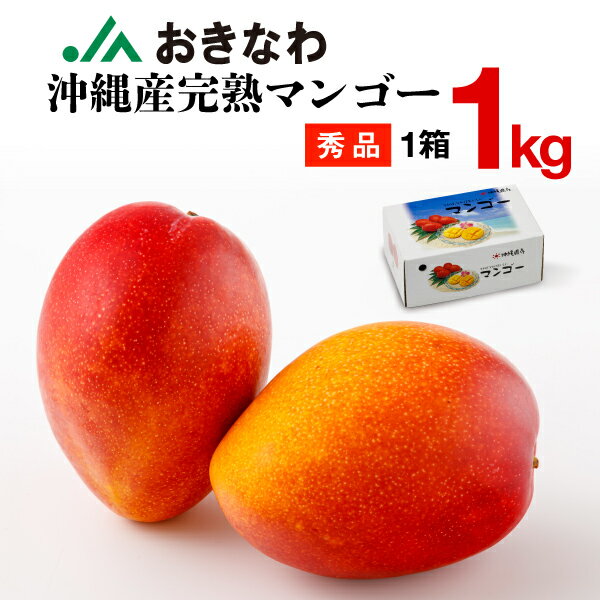 マンゴー マンゴー 沖縄 秀品 ギフト 1kg JAおきなわ 完熟マンゴー アップルマンゴー 送料無料 mango 旬の果物 完熟 フルーツ 果物 産地直送 プレゼント お中元 御中元 国産 お取り寄せ 7/12以降順次出荷