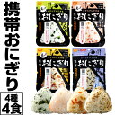 【最短当日出荷】 防災 保存食 常温 非常食 おにぎり 4種 4食 セット 5年保存 尾西食品 携帯おにぎり 送料無料 防災の日 ご飯 防災食 保存食品 防災備蓄品 登山 アウトドア キャンプ 備蓄食品 アルファ米 備蓄食 5年 備蓄 食品