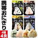 【ポイント2倍】 防災 非常食 保存食 5年 おにぎり 4種 4食 詰め合わせ セット 尾西食品 アルファ米 携帯おにぎり 送料無料 米 常温 ご飯 災害 防災...