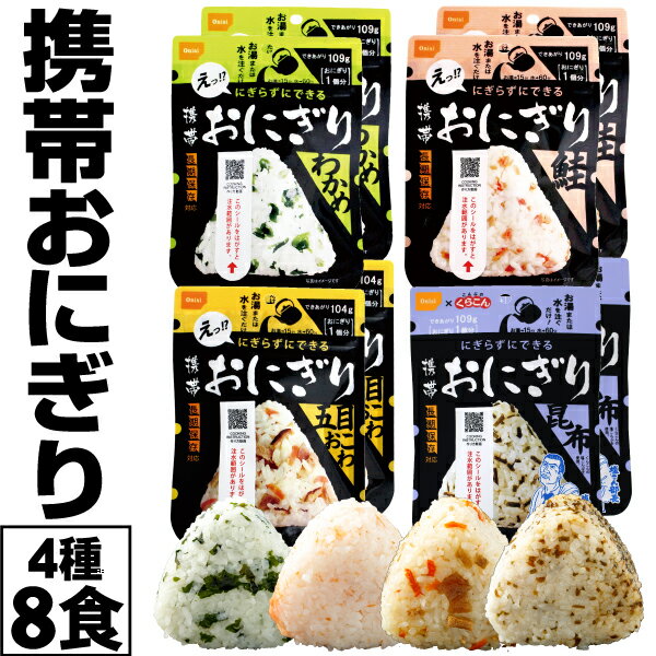 【最短当日出荷】 防災 保存食 常温 非常食 おにぎり 4種 8食 セット 5年保存 尾西食品 携帯おにぎり 送料無料 防災の日 まとめ買い ご飯 防災食 保存食品 防災備蓄品 登山 アウトドア キャンプ 備蓄食品 アルファ米 備蓄食 5年 備蓄