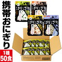 尾西食品 携帯おにぎり 1種50袋 セット 1箱 まとめ買い 鮭 わかめ 五目おこわ 昆布 送料無料 5年保存 防災 非常食 常温 保存食 おにぎり 会社 自治...