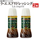 【ポイント2倍】 ドレッシング ラ・エスプリ La.esprit 280ml 2本 送料無料 セット 鹿児島県 自家製ドレッシング 調味料 玉ねぎ にんにく 国...