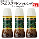 【最短当日出荷】 ドレッシング ラ・エスプリ La.esprit 280ml 3本 送料無料 セット 鹿児島県 自家製ドレッシング 調味料 玉ねぎ にんにく 国産 ギフト お取り寄せ