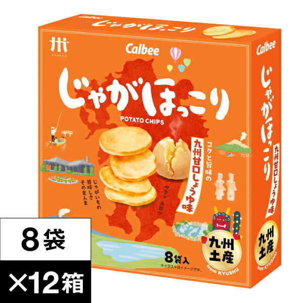 【最短当日出荷】 カルビー じゃがほっこり 九州 甘口しょうゆ味 8袋×12箱 1ダース 送料無料 Calbee 鹿児島工場 ポテト チップス スナック お土産 土産 お菓子 まとめ買い 箱 買い じゃがいも おやつ 1