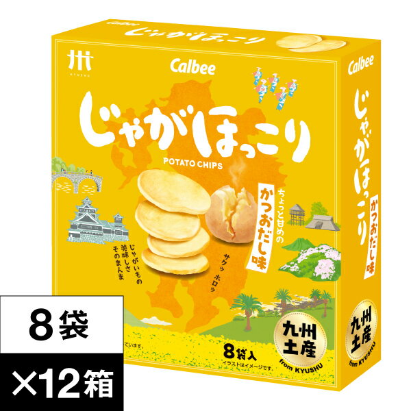 【P2倍】【1ダース】 じゃがほっこり かつおだし味 8袋×12箱 送料無料 カルビー 鹿児島工場 Calbee ポテト チップス スナック 九州 お土産 土産 お菓子 まとめ買い 箱 買い じゃがいも おやつのサムネイル