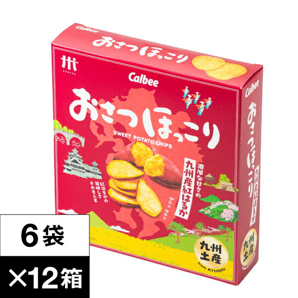 【最短当日出荷】 カルビー おさつほっこり 紅はるか 1ダース 6袋×12箱 九州産 さつまいも 使用 送料無料 九州土産 サツマイモ おやつ Calbee 鹿児島工場 じゃがほっこり シリーズ スナック まとめ買い お菓子 箱買い