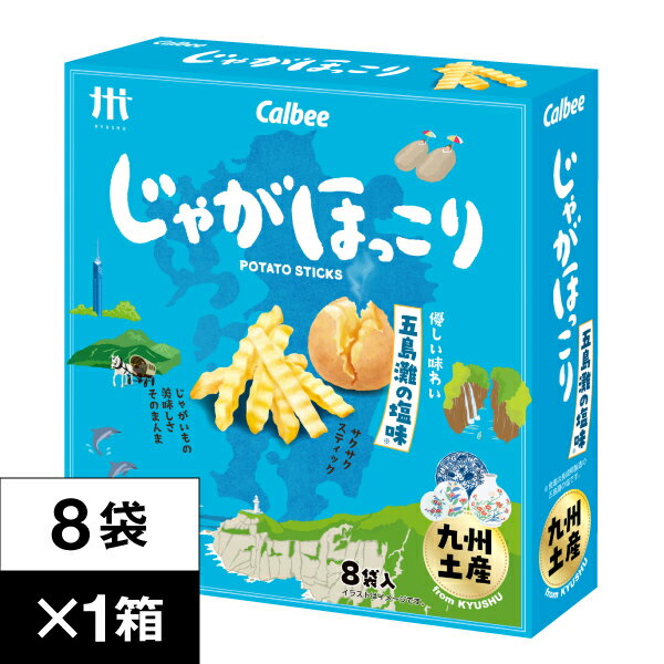 カルビー じゃがほっこり 五島灘 の塩味 8袋×1箱 Calbee 鹿児島工場 ポテト スティック スナック まとめ買い お菓子 箱 買い 九州 お土産 土産 じゃがいも おやつ 最短5月17日出荷