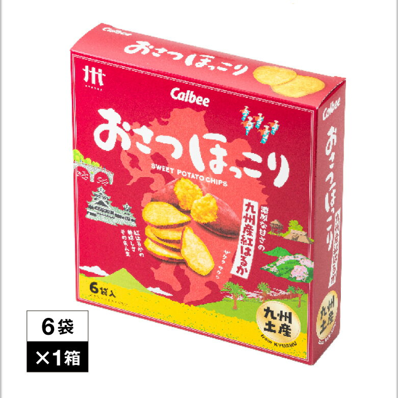 【ポイント2倍】 カルビー おさつほっこり 紅はるか 6袋×1箱 九州産 さつまいも 使用 送料無料 九州土産 サツマイモ おやつ Calbee 鹿児島工場 じゃがほっこり シリーズ スナック お菓子