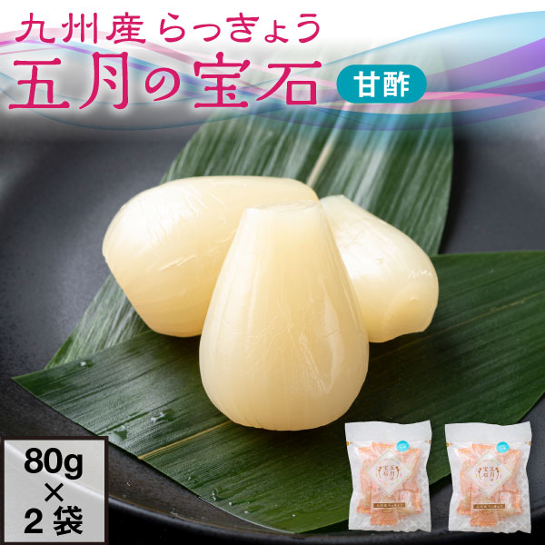 【ポイント2倍 最短当日出荷】 らっきょう 国産 個包装 五月の宝石 甘酢 80g×2袋 セット 送料無料 九州産 高級 ラッキョウ おつまみ 乳酸発酵 甘酢漬け おやつ 手土産
