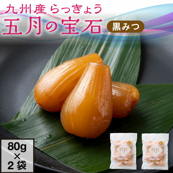 【最短当日出荷】 らっきょう 国産 個包装 五月の宝石 黒みつ 80g×2袋 セット 送料無料 九州産 高級 ラッキョウ おつまみ 乳酸発酵 甘酢漬け おやつ 手土産