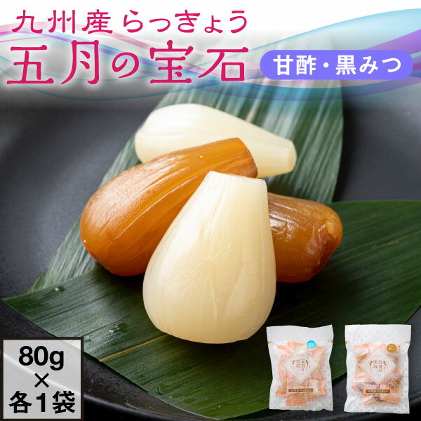 【最短当日出荷】 らっきょう 国産 個包装 五月の宝石 80g 2袋 甘酢 黒みつ セット 送料無料 ...