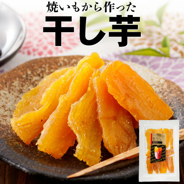【ポイント2倍】 干し芋 干しいも 国産 無添加 紅はるか 焼き芋 100g 2袋/4袋/6袋 送料無料 さつまいも おやつ スイーツ 九州 鹿児島 べにはるか...