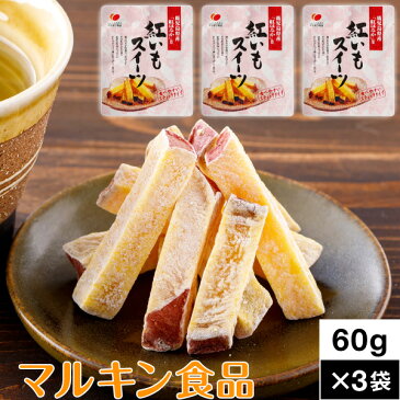 【ポイント2倍 最短当日出荷】 紅いもスイーツ 60g 3袋 マルキン食品 【送料無料】メール便 （ゆうパケット） 鹿児島産 紅はるか さつまいも お茶請け 茶菓子 和菓子 芋菓子 スティックタイプ