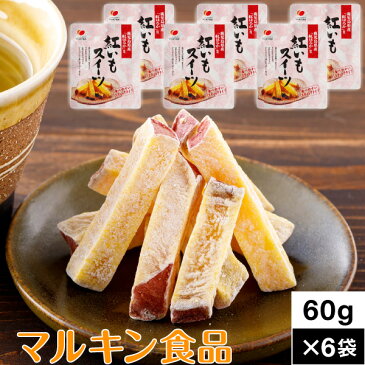 【ポイント2倍 最短当日出荷】 紅いもスイーツ 60g 6袋 マルキン食品 【送料無料】メール便 （ゆうパケット） 鹿児島産 紅はるか さつまいも お茶請け 茶菓子 和菓子 芋菓子 スティックタイプ