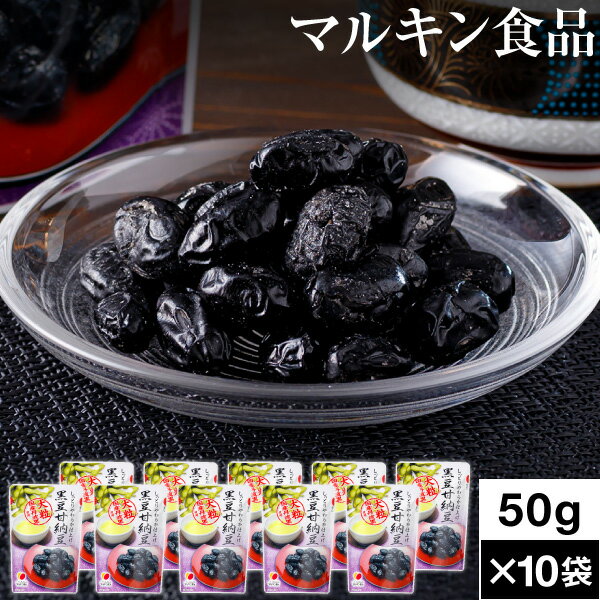 【ポイント2倍 最短当日出荷】 黒豆 甘納豆 500g マルキン食品 50g ×10袋 送料無料 国産 丹波黒豆 使用 くろまめ 豆菓子 和菓子 常温 お菓子 お茶請け 茶菓子 黒大豆 和スイーツ お取り寄せ まとめ買いのサムネイル