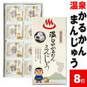 【最短当日出荷】 かるかん 饅頭 個包装 まんじゅう 8個入 1箱 和菓子 送料無料 鹿児島 お土産 かるかん饅頭 お菓子 ギフト 銘菓 おみやげ お茶請け 贈...