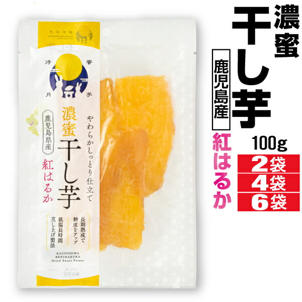 干し芋 干しいも 濃蜜干し芋 紅はるか 鹿児島県産 100g 2袋/4袋/6袋 国産 無添加 送料無料 さつまいも おやつ スイーツ 九州 鹿児島 べにはるか ...