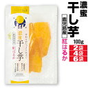 【ポイント2倍】 干し芋 干しいも 濃蜜干し芋 紅はるか 鹿児島県産 100g 2袋/4袋/6袋 国産 無添加 送料無料 さつまいも おやつ スイーツ 九州 鹿児島 べにはるか コーセン 和菓子 お菓子 芋 食品