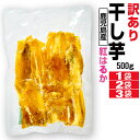 【ポイント2倍 最短当日出荷】 干し芋 干しいも 訳あり 紅はるか 鹿児島県産 500g 1袋/2袋/3袋 国産 無添加 送料無料 さつまいも シロタ クロタ ...
