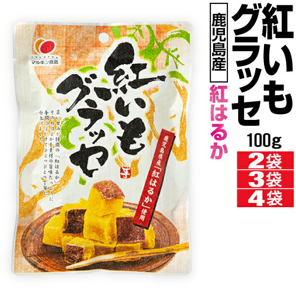 【最短当日出荷】 グラッセ 紅いもグラッセ マルキン食品 紅はるか 鹿児島県産 100g 2袋/3袋/4袋 国産 紅芋 送料無料 さつまいも おやつ スイーツ 九州 鹿児島 べにはるか 紅いも 和スイーツ 和菓子 お菓子 芋 食品