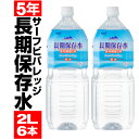 \1本208円/ 保存水 5年 水 2リットル 6本 長期保存水 2l 国産 サーフビバレッジ 防災 備蓄 セット 保存食 非常食 に追加 天然水 みず 災害 大雨 台風 対策 非常用 まとめ買い PFAS 検査済