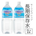  保存水 5年 水 2リットル 6本 国産 サーフビバレッジ 長期保存水 2l 防災 備蓄 セット 保存食 非常食 に追加 天然水 みず お水 災害 大雨 台風 対策 非常用 避難 飲料水 箱 ケース まとめ買い