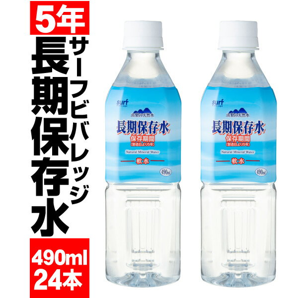 ＼ポイント2倍 最短当日出荷／ 保存水 5年 490ml 24本 国産 サーフビバレッジ 長期保存水 充填時 500ml 防災 水 備蓄 セット 保存食 非常食 に追加 天然水 みず お水 災害 大雨 台風 対策 非常用 避難 飲料水 箱 容量 500 未満のサムネイル