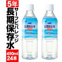 \1本87円/ 保存水 5年 490ml 24本 充填時 500ml 長期保存水 サーフビバレッジ 国産 防災 水 備蓄 セット 保存食 非常食 に追加 天然水 みず お水 災害 大雨 台風 対策 非常用 飲料水 PFAS 検査済