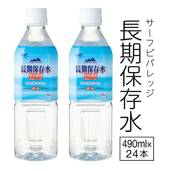 【ポイント2倍 最短当日出荷】 保存水 5年 490ml 24本 国産 サーフビバレッジ 長期保存水 充填時 500ml..