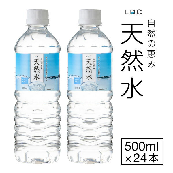 【ポイント2倍 最短当日出荷 1本52円】 水 ミネラルウォーター 500ml 24本 LDC 天然水 国産 お水 500 ペットボトル 飲料水 軟水 備蓄 ケース まとめ買い 栃木県産 静岡県産 自然の恵み