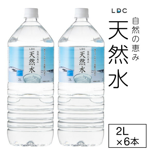 【ポイント2倍 最短当日出荷】 水 ミネラルウォーター 2リットル 6本 LDC 天然水 みず 2l ケース まとめ買い 国産 お水 ペットボトル 飲料水 備蓄 軟水 国産水 栃木産 自然の恵み 赤ちゃん 高齢者 にも