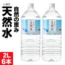 【ポイント2倍 最短当日出荷】 水 ミネラルウォーター 2リットル 6本 ペットボトル みず 2l LDC 天然水 ケース まとめ買い 国産 お水 飲料水 備蓄...