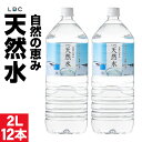 【ポイント2倍 最短当日出荷】 水 ミネラルウォーター 2リットル 12本 ペットボトル みず 2l 6本 2箱 LDC 国産 お水 天然水 ケース まとめ買い...