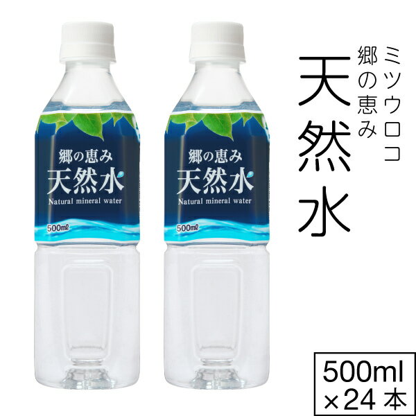 【最短当日出荷 1本56円】 水 ミネラルウォーター 500ml 24本 1箱 ミツウロコ 郷の恵み天然水 みず ペットボトル 国産 天然水 軟水 お水 静岡県 産 まとめ買い 箱 買い 備蓄