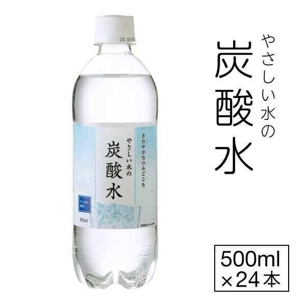 【ポイント2倍 最短当日出荷 1本58円】 炭酸水 500ml 24本 1箱 LDC 炭酸 無糖炭酸水 山形産 やさしい水の炭酸水 ソーダ水 美味しい 国産 ケース まとめ買い 箱買い