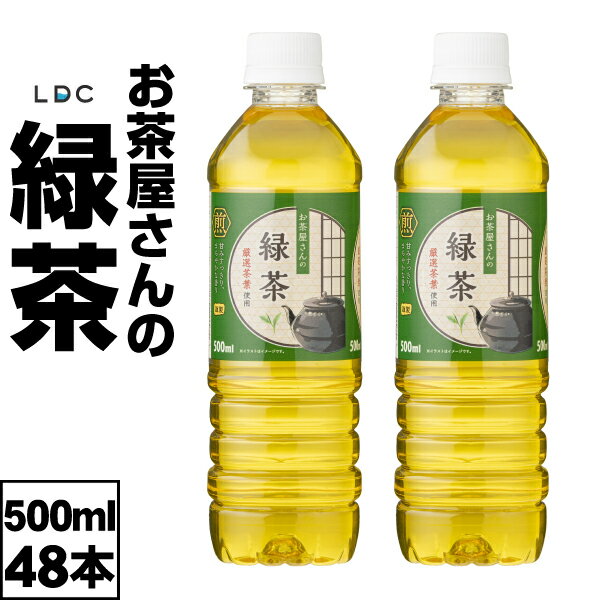 【ポイント2倍 最短当日出荷】 お茶 緑茶 ペットボトル 500ml 48本 LDC お茶屋さんの緑茶 24本 ×2箱 鹿児島 茶葉 日本茶 国産 ケース まとめ買い 箱 買いのサムネイル