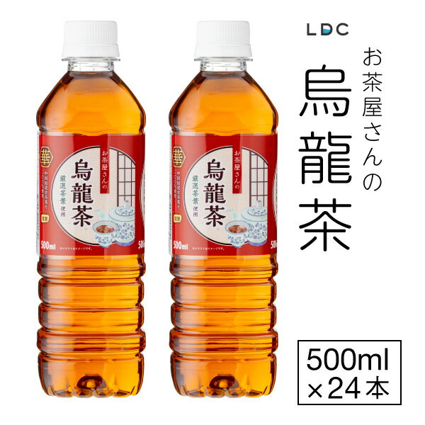 【最短当日出荷】 烏龍茶 ウーロン茶 500ml 24本 ペットボトル 1箱 LDC お茶屋さんの烏龍茶 お茶 まとめ買い ウーロン 500 美味しい 清涼飲料水 中国福建省産茶葉 100%使用 箱買い ケース 買い